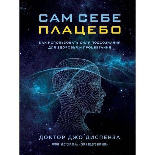 

Книга "Сам себе плацебо" - автор Джо Диспенза. Твердый переплет