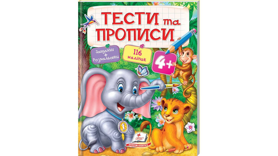 

Пегас Тести и прописи 4+