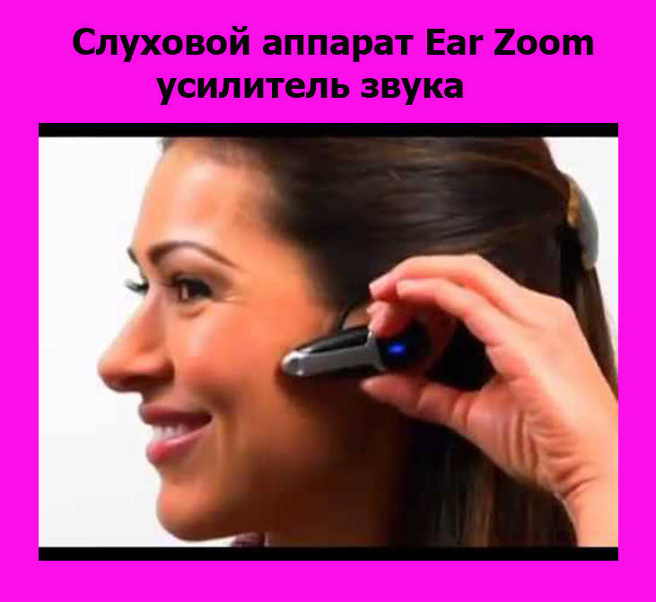 

Слуховой аппарат Ear Zoom, усилитель звука, спеши купить