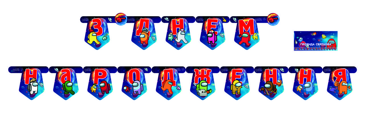 

Бумажная гирлянда З Днем народження Амонг Ас