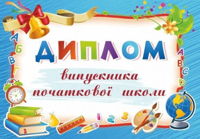 

Диплом випускника початкової школи ДПШ-5 /синій/