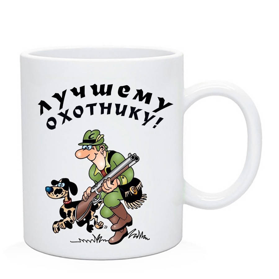 

Кружка Лучший Охотник / Чашка Кращий Мисливець, Белый