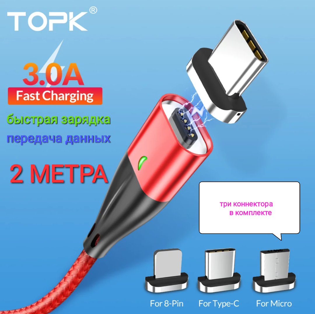 

Кабель для телефона с быстрой зарядкой и синхронизацией магнитный USB Topk 3 В 1: Type-C, Micro, Lightning., Разные цвета