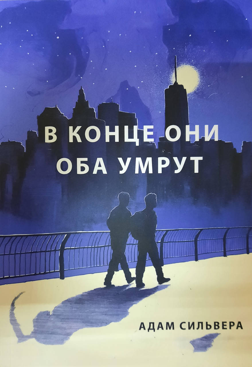 

В конце они оба умрут | Адам Сильвера