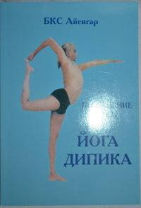 

"Йога Дипика.Прояснение йоги" (синяя) Айенгар.