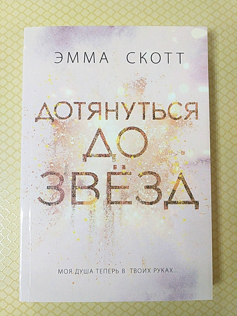 

Дотянуться до звёзд | Эмма Скотт