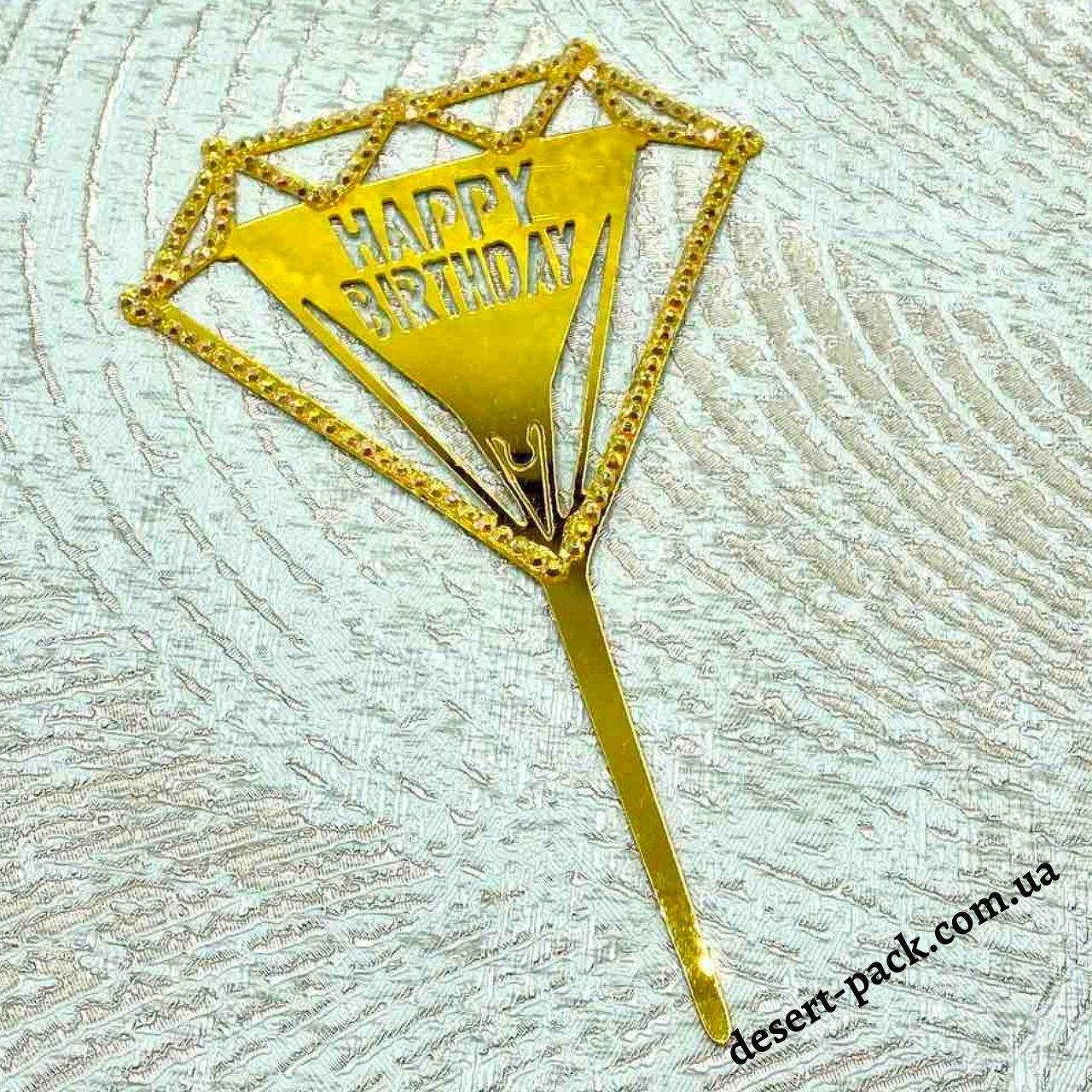 

Акриловый топпер в торт "Happy birthday " (↔ 11 см) бриллиант 7