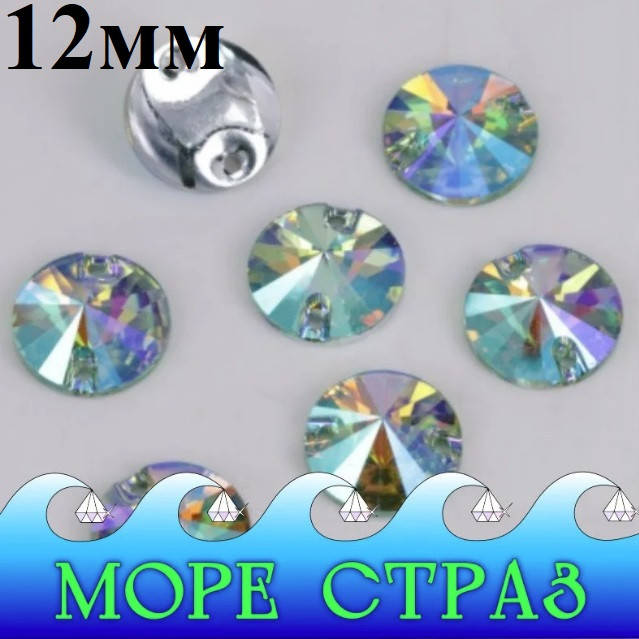 

Стразы камни круг риволи пришивной Aquamarine-AB 12мм аквамарин+АВ синтетическое стекло светло-бирюзовый, Голубой