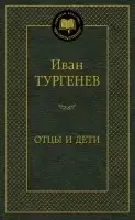 

Отцы и дети