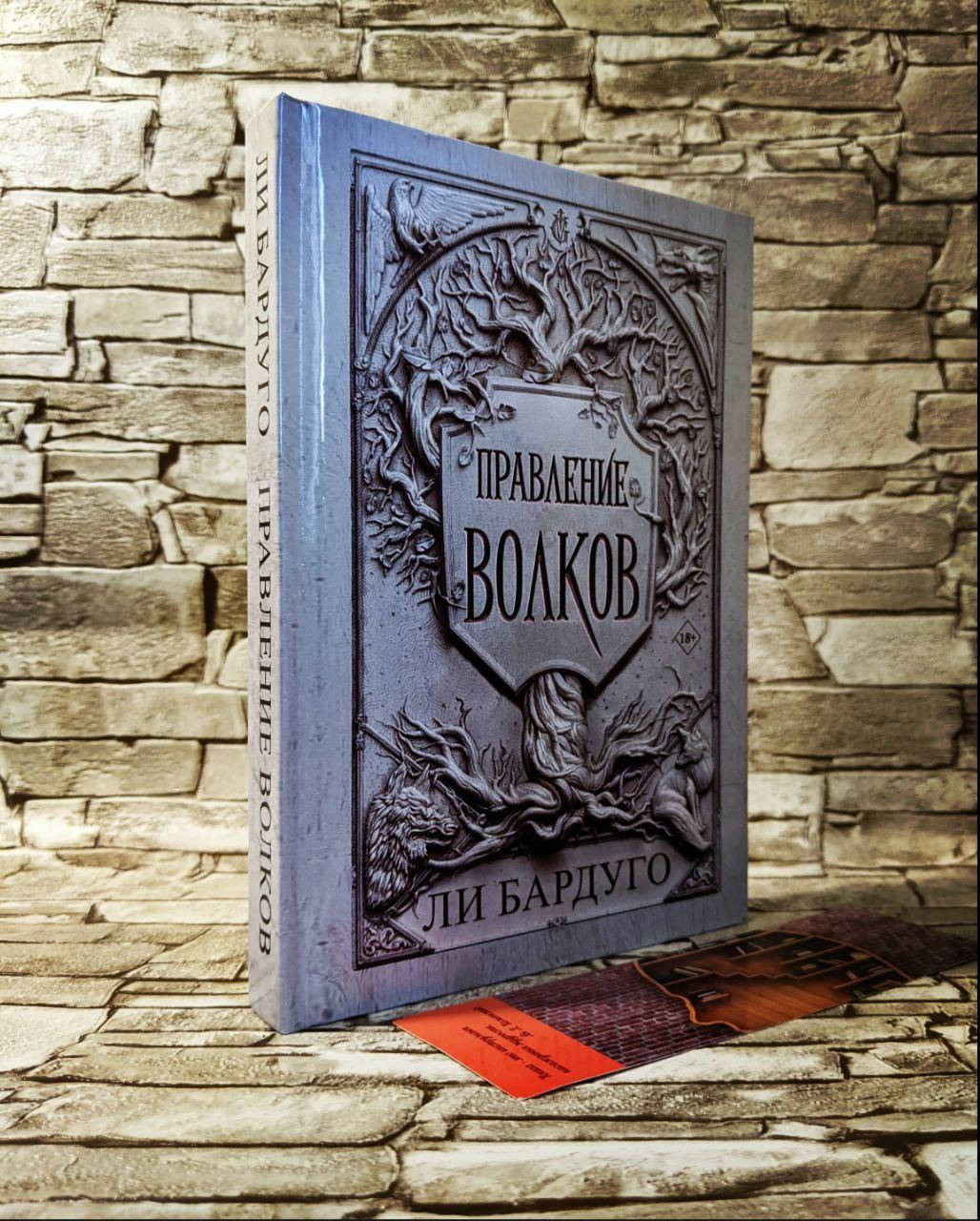 

Книга "Правление волков" Ли Бардуго