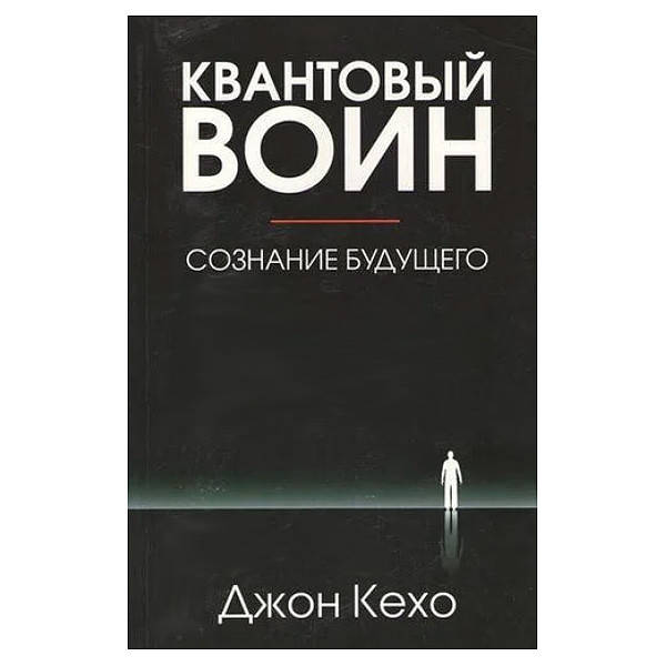 

Джон Кехо - Квантовый воин: сознание будущего. В твердой обложке