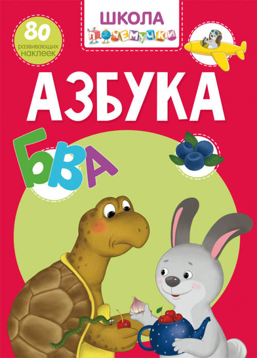 

Школа почемучки. Азбука. 80 развивающих наклеек