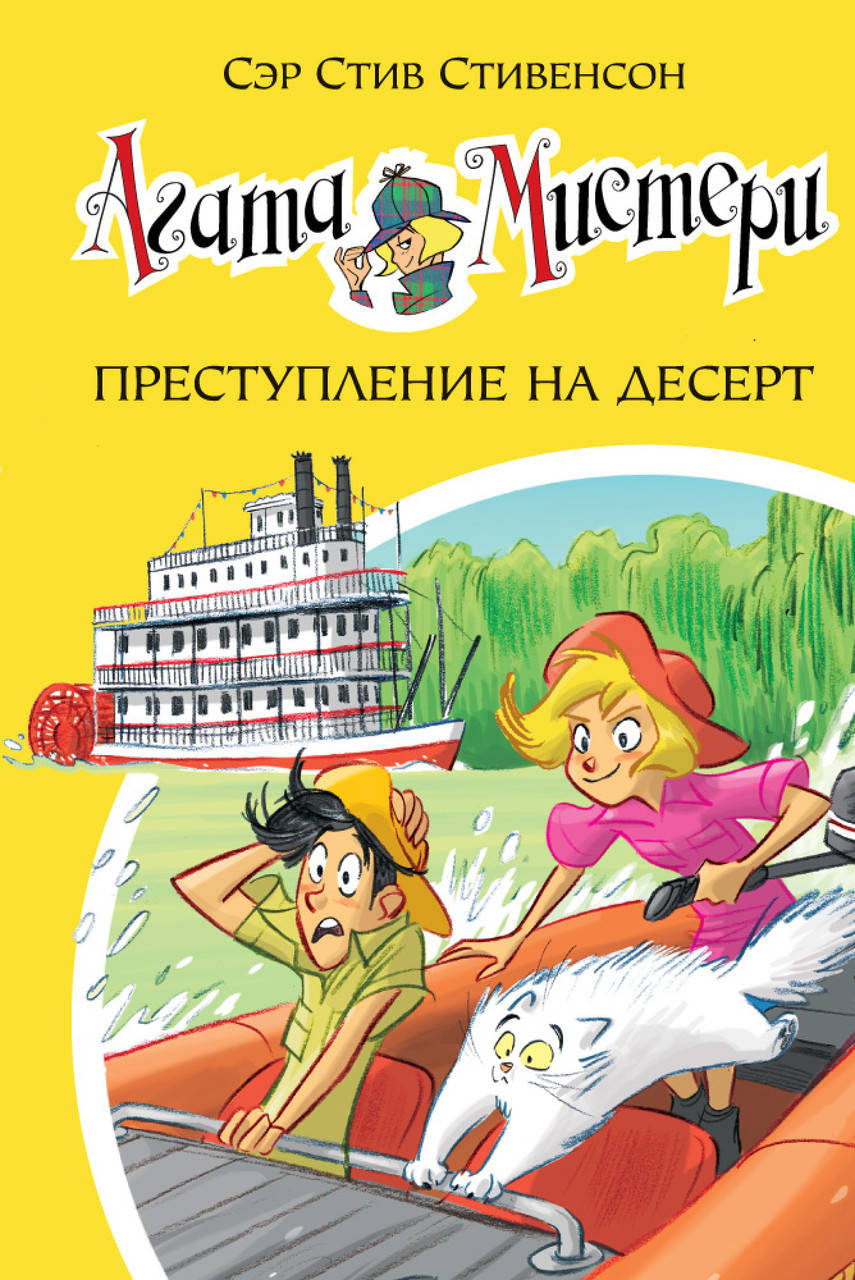 

Книга Агата Мистери. Преступление на десерт. Книга 21. Автор - Стив Стивенсон
