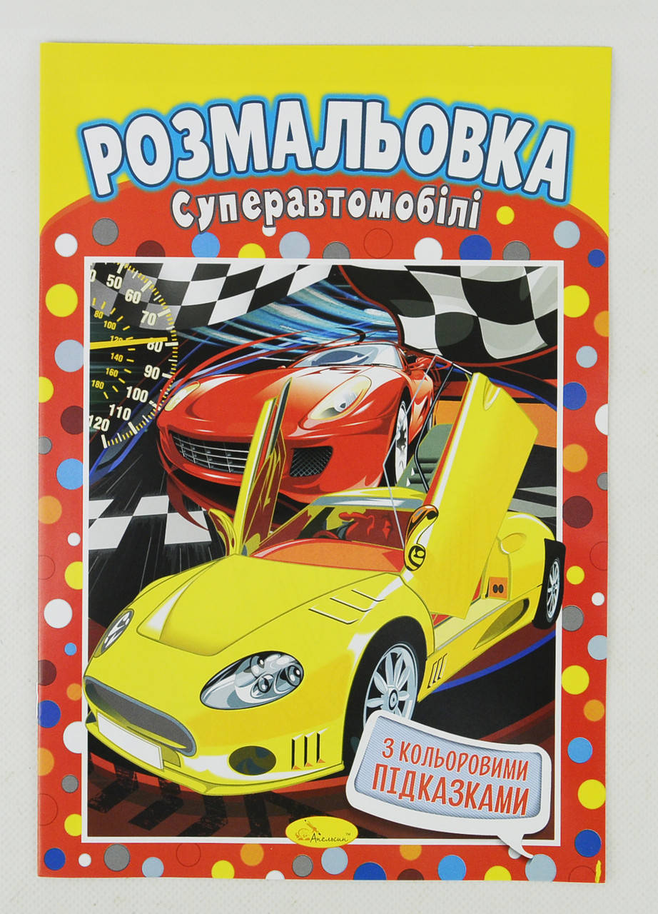 

Книжка Розмальовка "Суперавтомобілі" (РМ-01-06)