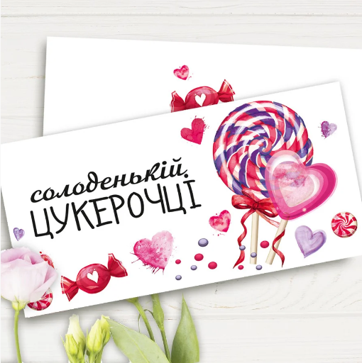 

Конверт для денег "Солоденькій цукерочці"
