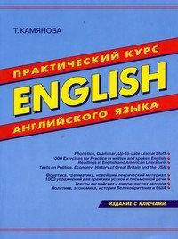 

Практический курс английского языка. Т.Камянова