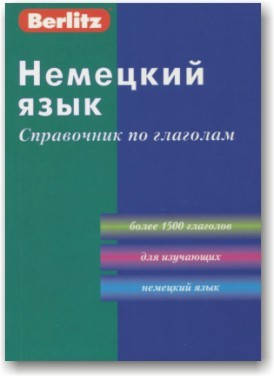 

Немецкий язык. Справочник по глаголам