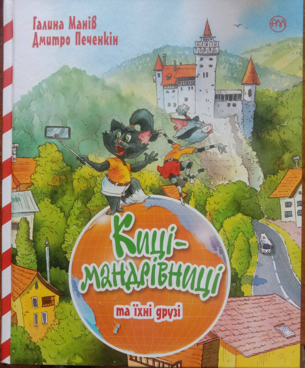 

Киці-мандрівниці та їхні друзі (подарункова літо)