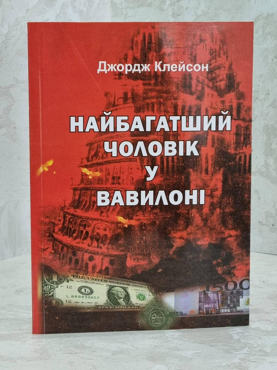 

Книга "Самый богатый человек в Вавилоне" Дж. Клейсон
