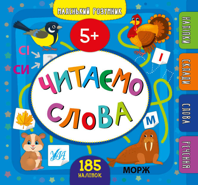 

УЛА Маленький розумник Читаємо слова 5+