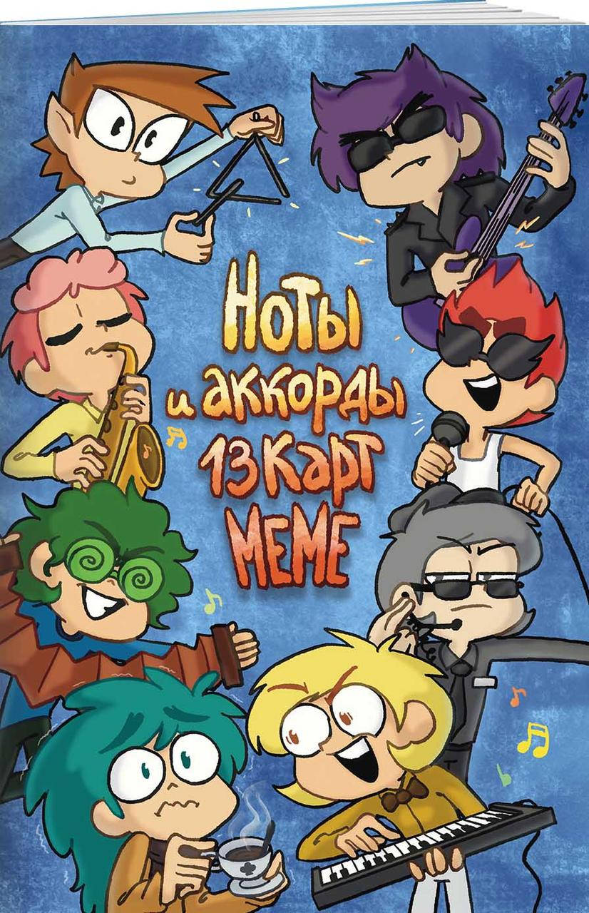 

Нечитайло Ф.К., Тейл В., Фёдоров С. Ноты и аккорды 13 карт меме