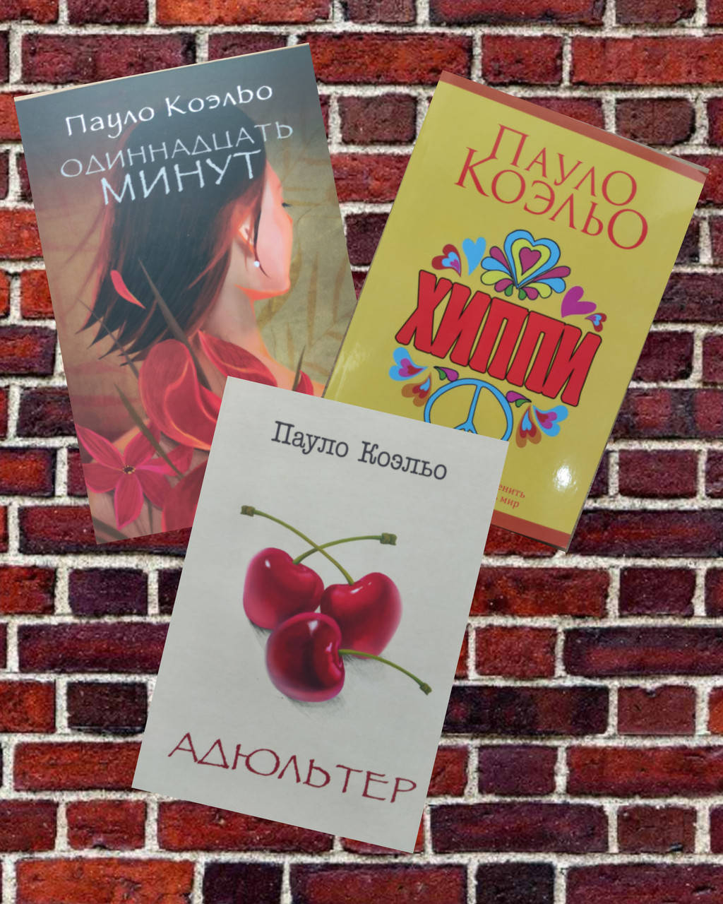 

Одиннадцать минут , Адюльтер, Хиппи П. Коэльо Комплект книг