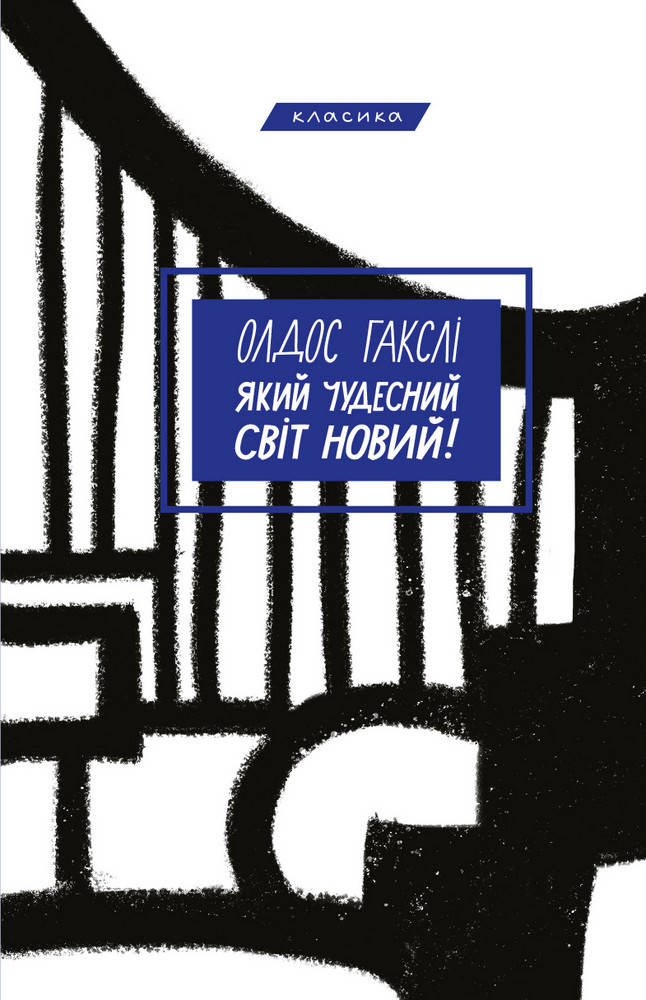 

Олдос Хаксли "О дивный новый мир!" (украинский язык)