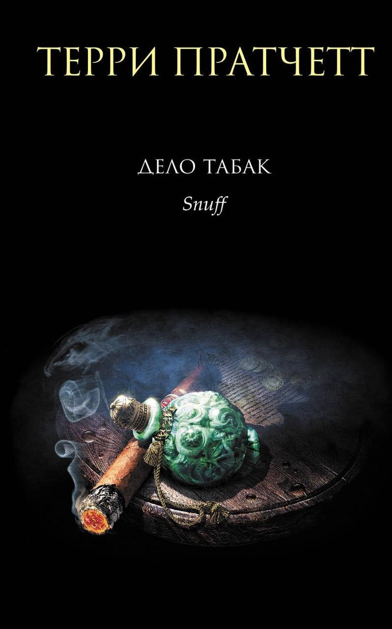 

Дело табак. Терри Пратчетт