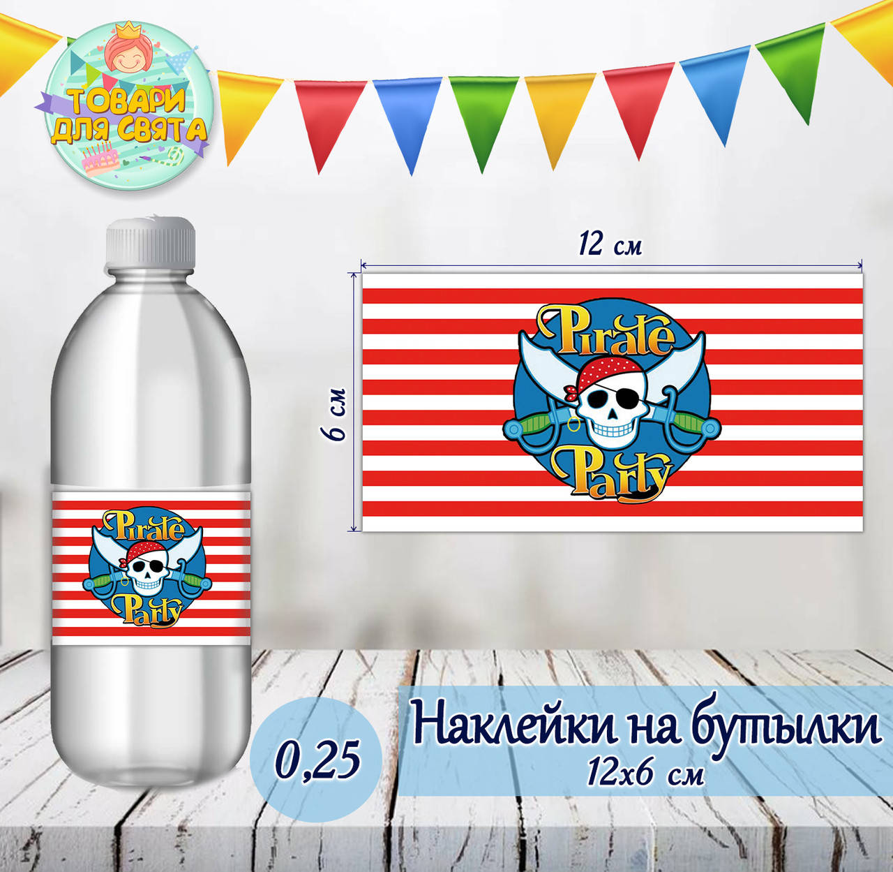 

Наклейки Пират тематические на бутылки (12*6см) -малотиражные издания-