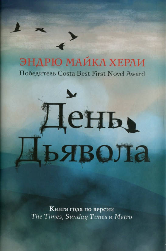 

Книга День Дьявола. Автор - Эндрю Майкл Херли (РК)