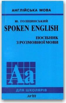 

Spoken English. Посібник з розмовної мови