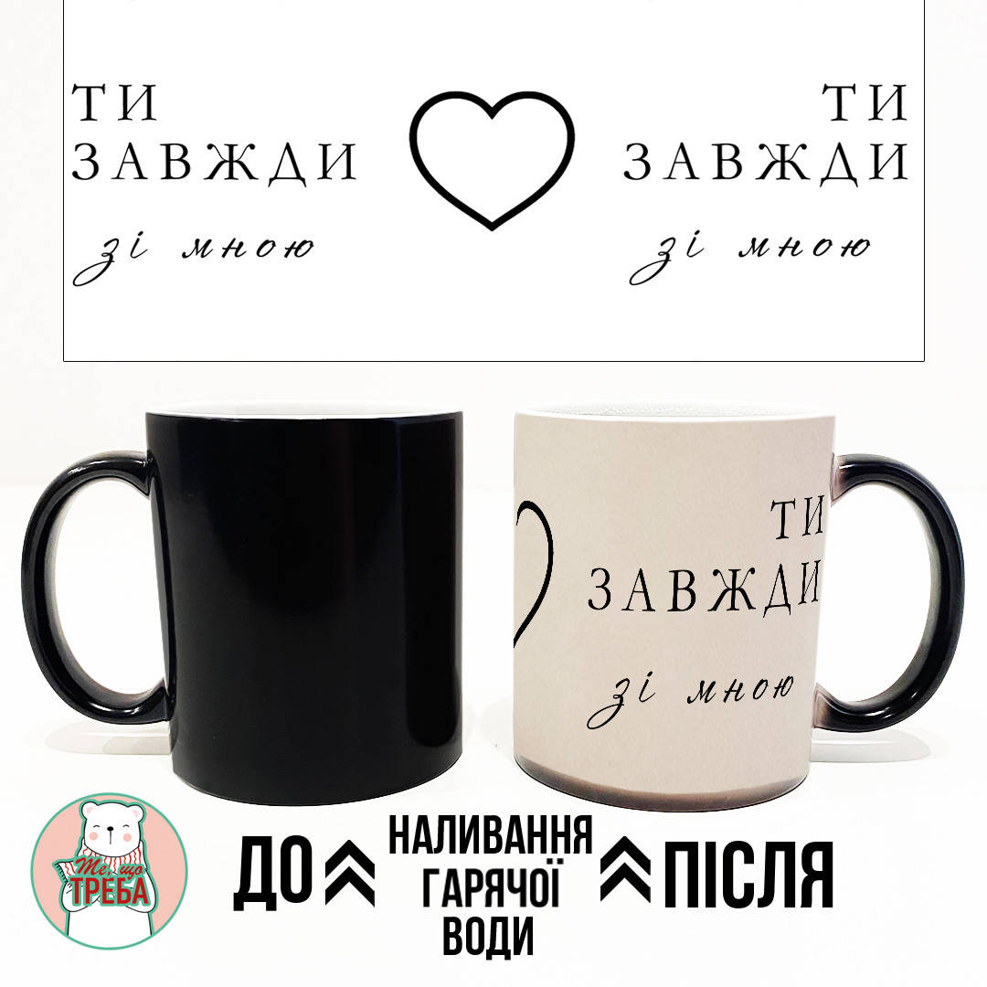 

Горнятко / чашка "ТИ завжди зі мною" ХАМЕЛЕОН ЧОРНИЙ, Українська, Черный