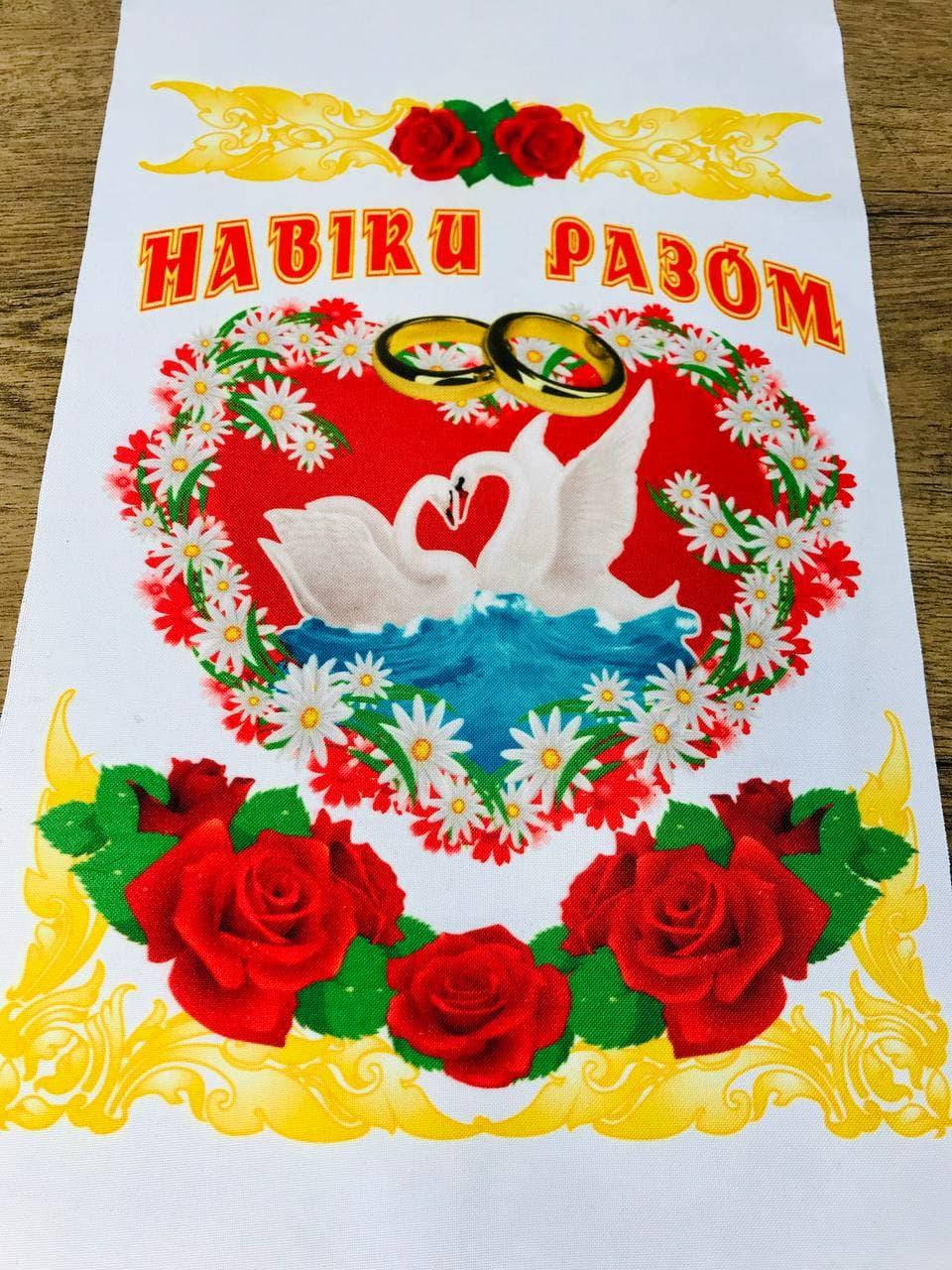 

Красивый свадебный рушник