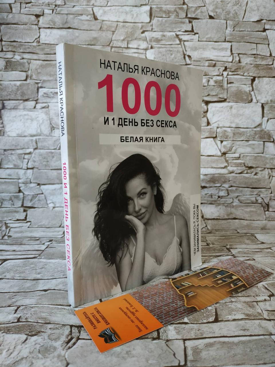

Книга "1000 и 1 день без секса. Белая книга" Наталья Краснова