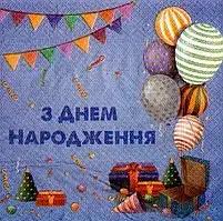 

Салфетки праздничные "З Днем Народження"