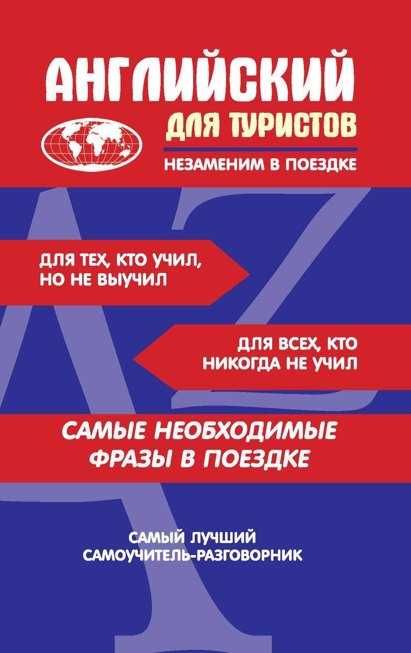

Английский для туристов