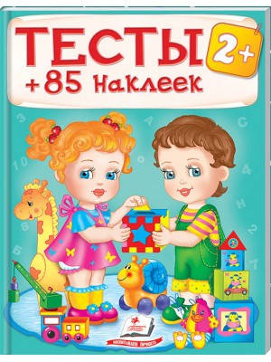 

Тесты 2+ (85 наклеек). Пегас