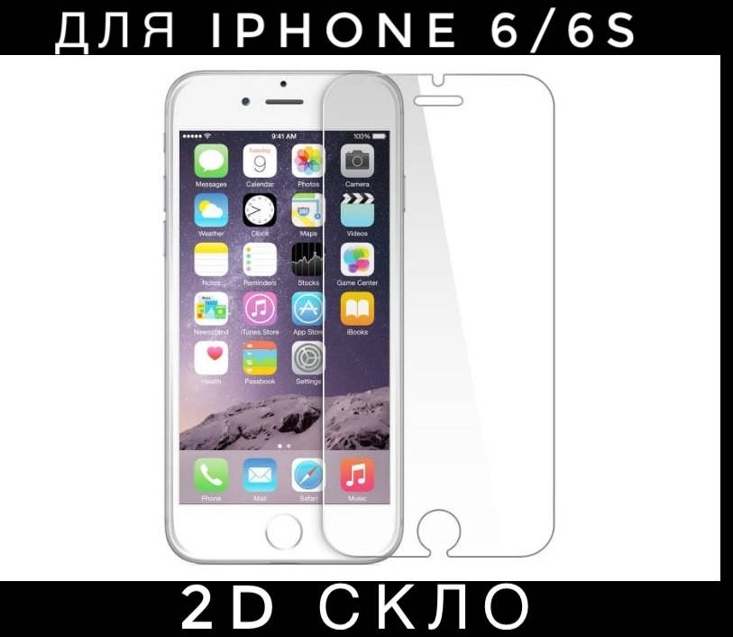 

Захисне скло 2D для Iphone 6/6s стекло айфон