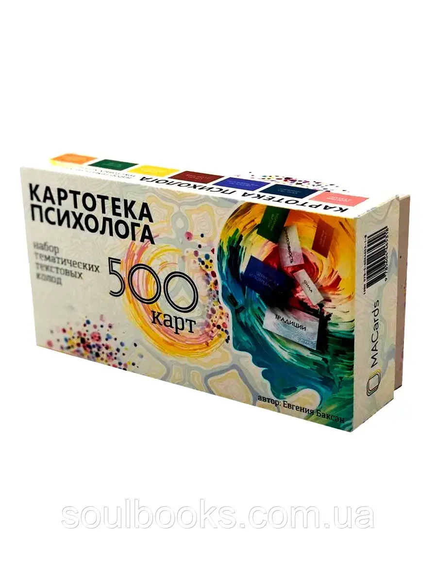 

Картотека психолога (для консультаций, работы с МАК и для игр). Евгения Баксан