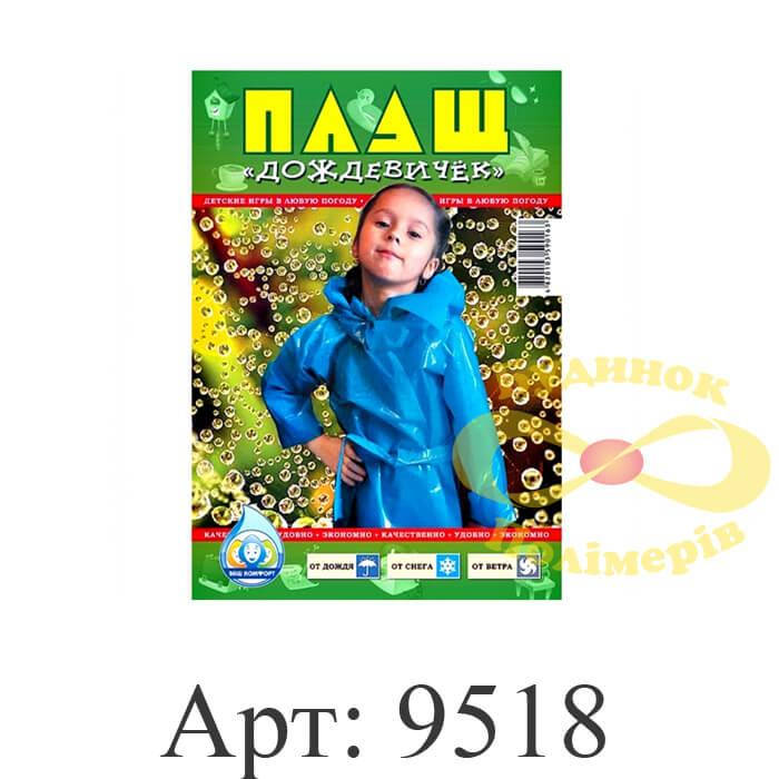 

Плащ дождевик детский с кнопкой 60 мк 100 шт арт. 9518