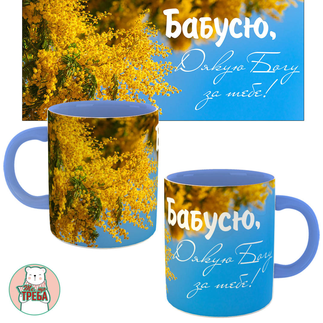 

Горнятко / чашка "Бабусю, Дякую Богу за тебе!" жовті квіти Голубий
