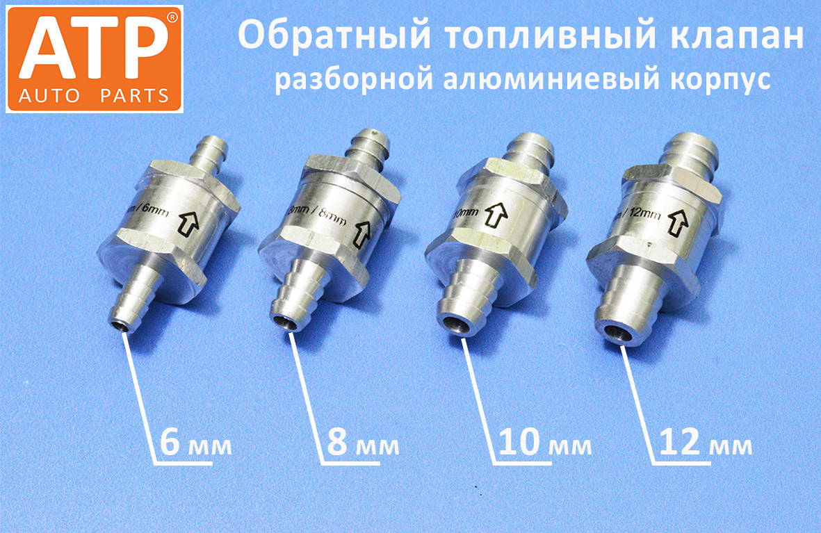 

Обратный топливный клапан дизель / бензин - 6, 8, 10, 12 мм
