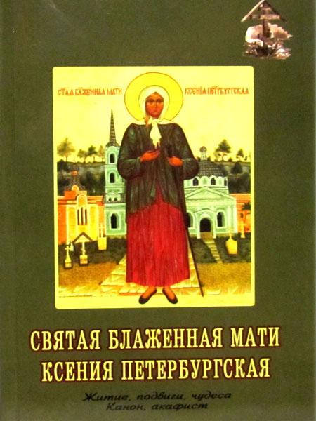

Святая Блаженная Мати Ксения Петербургская
