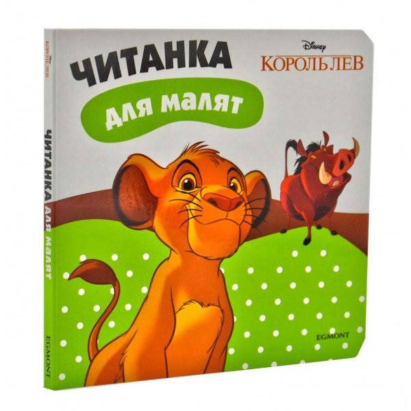 

Книга Король Лев. Читанка для малят. (Егмонт)