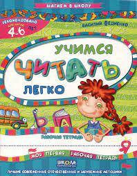 

Тетрадь рабочая "Учимся читать легко" (4-6лет) (Рус) В.Федиенко 4778 Школа