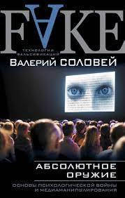 

Абсолютное оружие. Основы психологической войны и медиаманипулирования