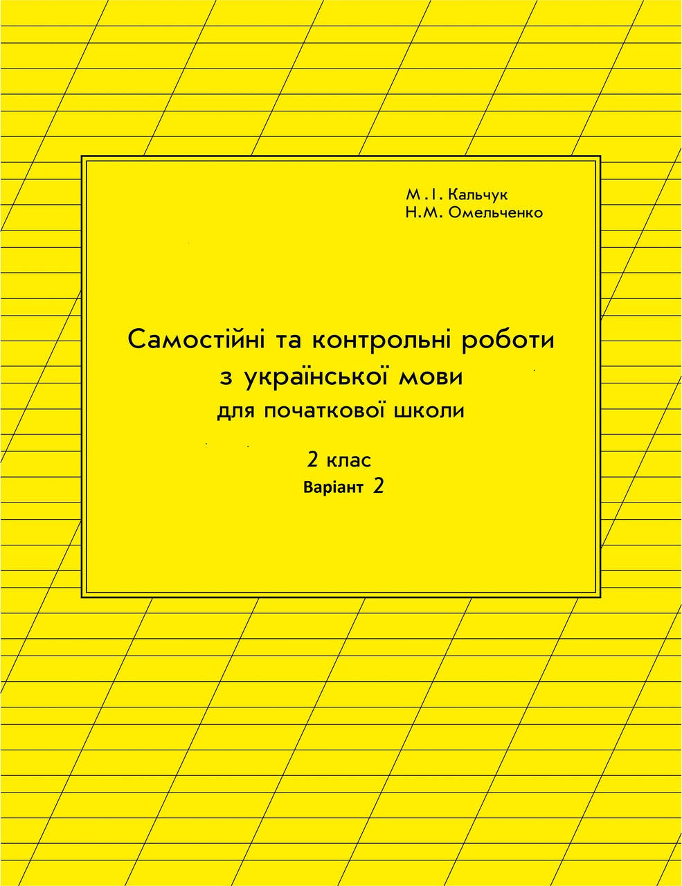

Українська мова Самостійні та контрольні роботи 2 клас 1 варіант Кальчук, Омельченко РОСТОК