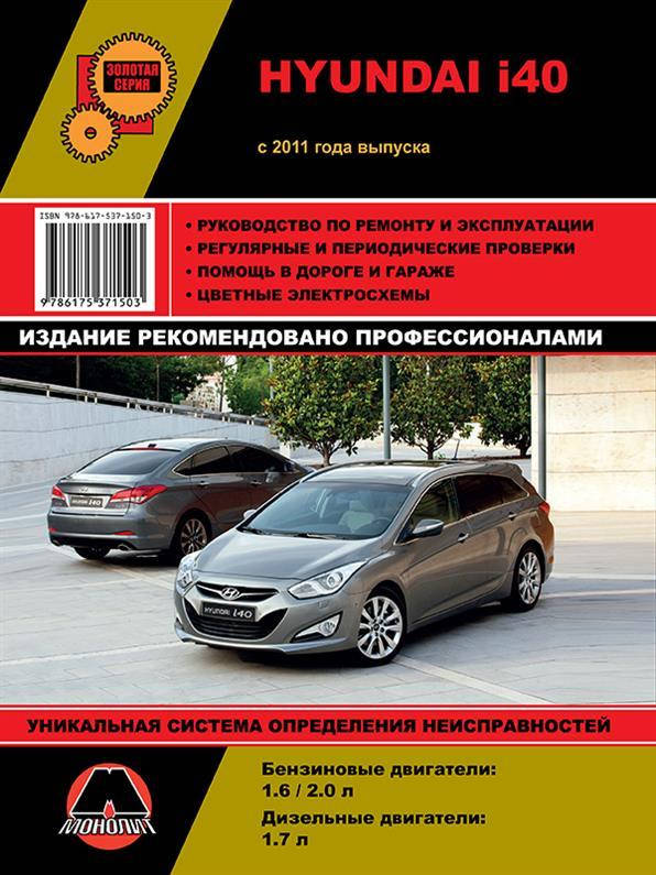 

Книга на Hyundai i40 с 2011 года (Хюндай Ай 40) Руководство по ремонту, Монолит