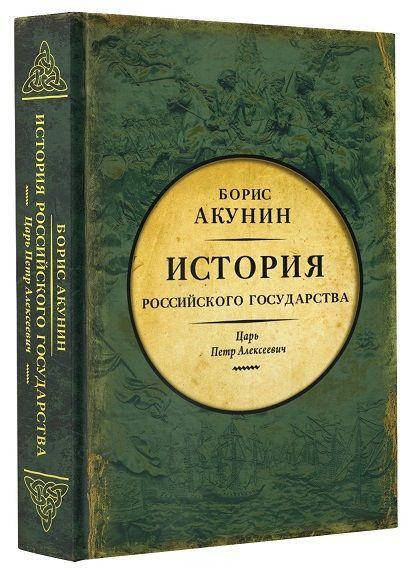 

Азиатская европеизация. История Российского Государства. Царь Петр Алексеевич