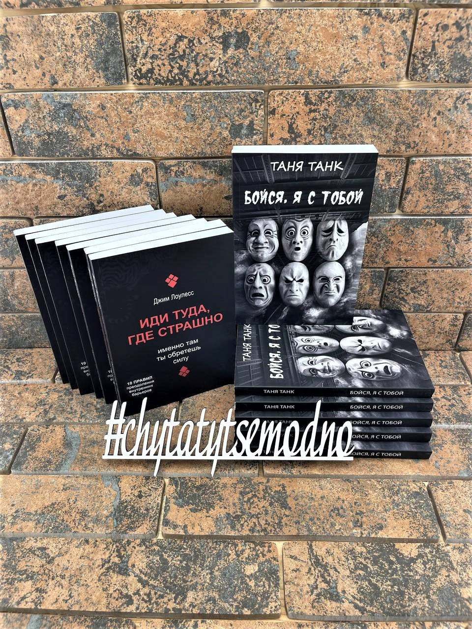 

Иди туда, где страшно. Именно там ты обретешь силу , Бойся, я с тобой комплект книг